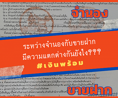 ความแตกต่าง จำนอง ขายฝาก