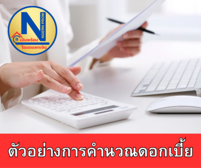 ตัวอย่างการคำนวนดอกเบี้ย